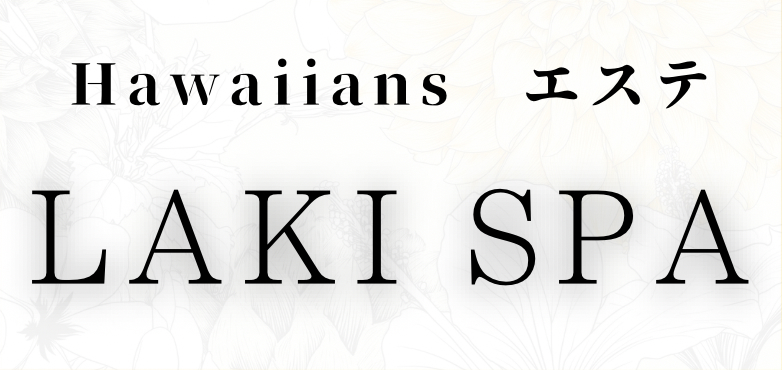 ハワイアンズエステ LAKI SPA